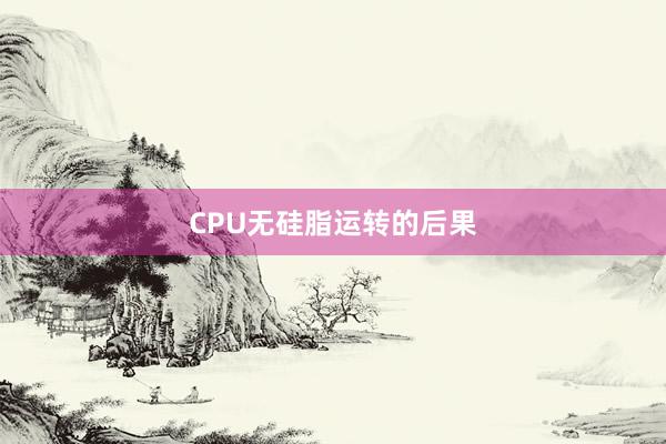 CPU无硅脂运转的后果