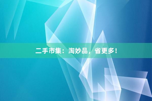 二手市集：淘妙品，省更多！