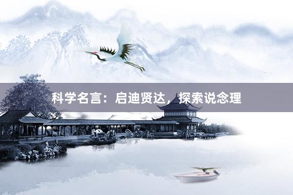 科学名言：启迪贤达，探索说念理